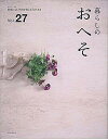 【中古】暮らしのおへそ 習慣には、明日を変える力がある Vol.27 /主婦と生活社(ムック)