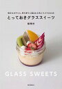【中古】とっておきグラススイ-ツ 毎日のおやつに、持ち寄りに喜ばれる色とりどりの64 /誠文堂新光社/脇雅世(単行本)