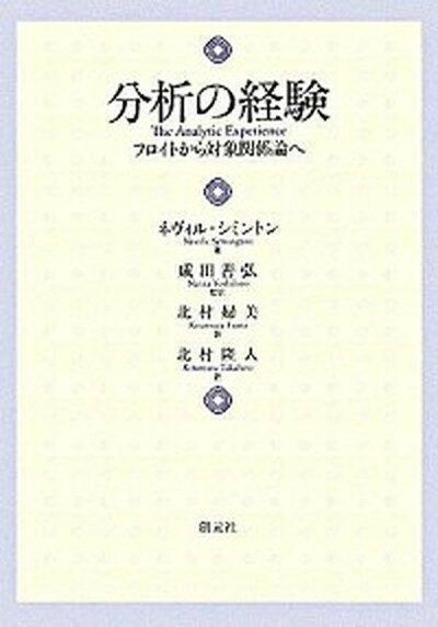 【中古】分析の経験 フロイトから対象関係論へ /創元社/ネヴィル・シミントン（単行本）