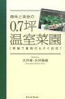 【中古】趣味と実益の0．7坪温室菜園 菜園で書籍代もすぐ回収 /パレ-ド/大坪章（単行本（ソフトカバー））