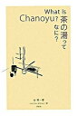 【中古】茶の湯ってなに? /淡交社/谷晃(単行本)