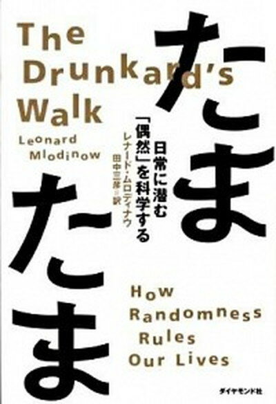 【中古】たまたま 日常に潜む「偶然」を科学する /ダイヤモンド社/レナ-ド ムロディナウ（単行本）