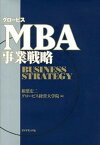 【中古】グロ-ビスMBA事業戦略 /ダイヤモンド社/相葉宏二（単行本）