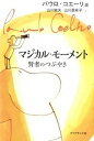 【中古】マジカル・モ-メント 賢者のつぶやき /ダイヤモンド社/パウロ・コエ-リョ(単行本(ソフトカバー))