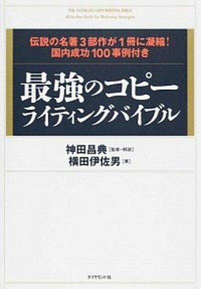 楽天VALUE BOOKS【中古】最強のコピ-ライティングバイブル 伝説の名著3部作が1冊に凝縮！国内成功100事例付 /ダイヤモンド社/神田昌典（単行本（ソフトカバー））