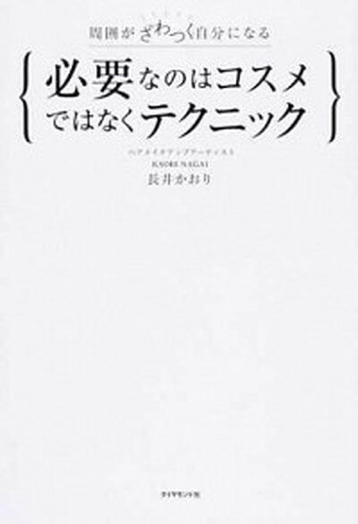 【中古】必要なのはコスメではなくテクニック 周囲がざわつく自