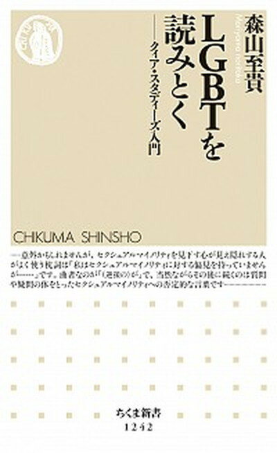 【中古】LGBTを読みとく クィア・スタディーズ入門 /筑摩書房/森山至貴（新書）