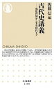 【中古】古代史講義 邪馬台国から平安時代まで /筑摩書房/佐藤信（日本古代史学）（新書）