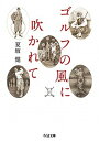 【中古】ゴルフの風に吹かれて /筑摩書房/夏坂健(文庫)