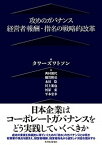 【中古】攻めのガバナンス 経営者報酬・指名の戦略的改革 /東洋経済新報社/タワ-ズワトソン株式会社（単行本）