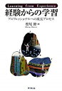 【中古】経験からの学習 プロフェッショナルへの成長プロセス /同文舘出版/松尾睦(単行本)