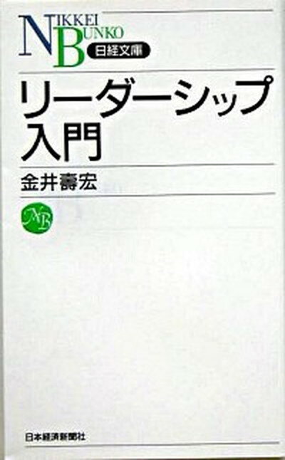 【中古】リ-ダ-シップ入門 /日経BPM（日本経済新聞出版本部）/金井寿宏（新書）