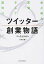 【中古】ツイッタ-創業物語 金と権力、友情、そして裏切り /日経BPM（日本経済新聞出版本部）/ニック・ビルトン（単行本（ソフトカバー））