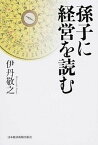 【中古】孫子に経営を読む /日経BPM（日本経済新聞出版本部）/伊丹敬之（単行本）