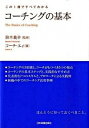 【中古】コ-チングの基本 この1冊ですべてわかる /日本実業出版社/コ-チ エィ（単行本）