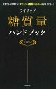 【中古】ライザップ糖質量ハンドブック 自宅でも外出時でも!ダイエット&糖質コントロールが /日本文芸社/RIZAP株式会社(単行本(ソフトカバー))