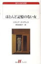 【中古】ほとんど記憶のない女 /白水社/リディア デイヴィス（新書）