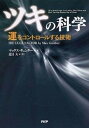 【中古】ツキの科学 運をコントロ-ルする技術 /PHP研究所/マックス・ギュンタ-(単行本)