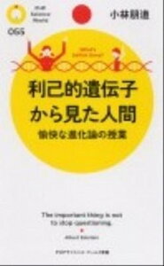 【中古】利己的遺伝子から見た人間 愉快な進化論の授業 /PHP研究所/小林朋道(新書)
