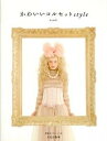 【中古】かわいいコルセットstyle /文化出版局/bambi(大型本...(3)