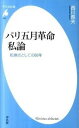【中古】パリ五月革命私論 転換点としての68年 /平凡社/西川長夫(新書)
