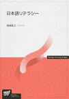 【中古】日本語リテラシ- /放送大学教育振興会/滝浦真人（単行本）