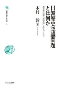 【中古】日韓歴史認識問題とは何か 歴史教科書・「慰安婦」・ポピュリズム /ミネルヴァ書房/木村幹(単行本)
