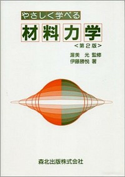 【中古】やさしく学べる材料力学 第2版/森北出版/伊藤勝悦（単行本）