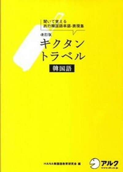 ◆◆◆CDが欠品しています。迅速・丁寧な発送を心がけております。【毎日発送】 商品状態 著者名 Hana 出版社名 アルク（千代田区） 発売日 2011年12月 ISBN 9784757420625