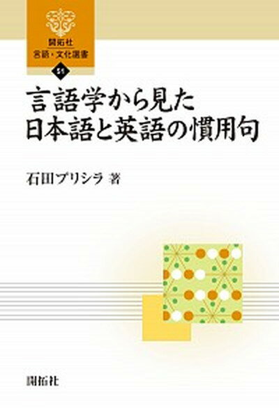 【中古】言語学から見た日本語と英語の慣用句 /開拓社/石田プリシラ（単行本）