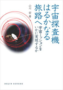 【中古】宇宙探査機はるかなる旅路へ 宇宙ミッションをいかに実現するか /化学同人/山川宏(単行本)