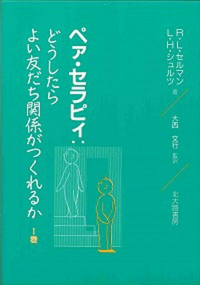 ◆◆◆カバーに日焼けがあります。迅速・丁寧な発送を心がけております。【毎日発送】 商品状態 著者名 ロバ−ト・L．セルマン、リン・ヒッキ−・シュルツ 出版社名 北大路書房 発売日 1996年11月 ISBN 9784762820663