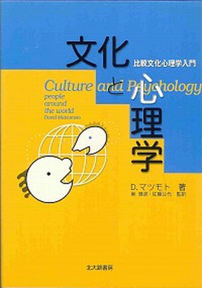 【中古】文化と心理学 比較文化心理学入門 /北大路書房/デ-ヴィッド・マツモト（単行本）