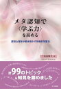 メタ認知で〈学ぶ力〉を高める 認知心理学が解き明かす効果的学習法 /北大路書房/三宮真智子（単行本（ソフトカバー））