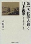 【中古】第一次世界大戦と日本海軍 外交と軍事との連接/慶應義塾大学出版会/平間洋一（単行本）