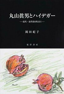 【中古】丸山眞男とハイデガ- 近代・近代化を焦点に/晃洋書房/岡田紀子(単行本)