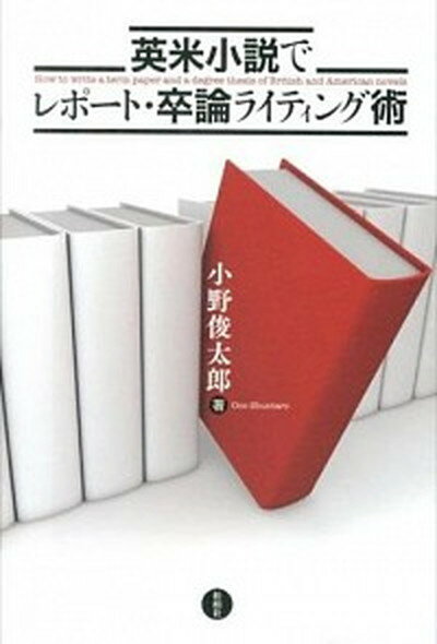 【中古】英米小説でレポ-ト・卒論ライティング術 /松柏社/小野俊太郎（単行本（ソフトカバー））