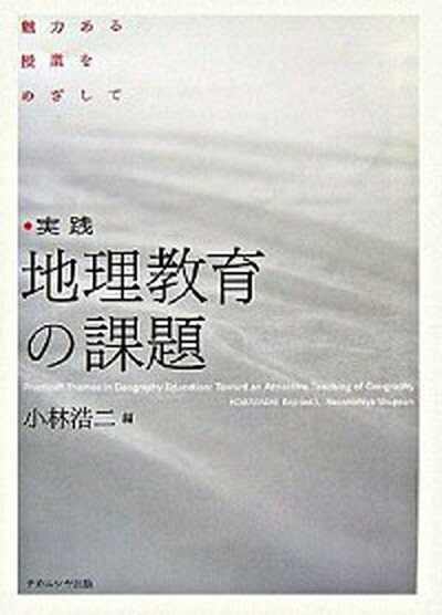 【中古】実践地理教育の課題 魅力ある授業をめざして /ナカニシヤ出版/小林浩二（単行本）