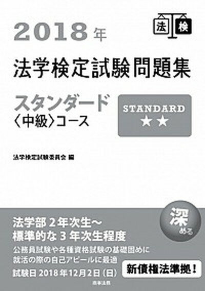 ◆◆◆おおむね良好な状態です。中古商品のため若干のスレ、日焼け、使用感等ある場合がございますが、品質には十分注意して発送いたします。 【毎日発送】 商品状態 著者名 法学検定試験委員会 出版社名 商事法務 発売日 2018年3月30日 ISBN 9784785726201