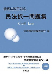 【中古】債権法改正対応民法択一問題集 /商事法務/法学検定試験委員会(単行本)