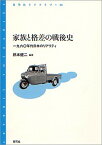 【中古】家族と格差の戦後史 一九六〇年代日本のリアリティ /青弓社/橋本健二（単行本）