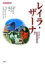 【中古】レイラ・ザ-ナ クルド人女性国会議員の闘い /新泉社/中川喜与志（単行本）