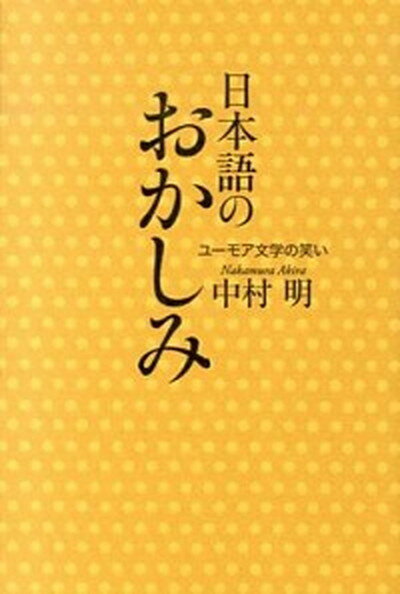 【中古】日本語のおかしみ ユ-モア文学の笑い /青土社/中村明 単行本 