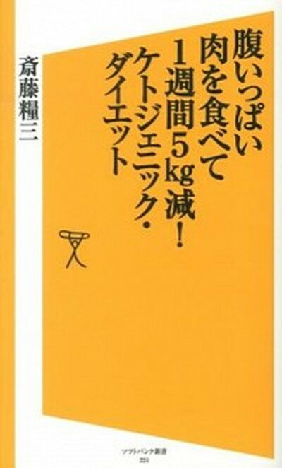 【中古】腹いっぱい肉を食べて1週間5kg減 ケトジェニック・ダイエット /SBクリエイティブ/斎藤糧三 新書 