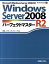 【中古】Windows　Server　2008　R2パ-フェクトマスタ- Microsoft　Windows　Server /秀和システム/野田祐己（単行本）