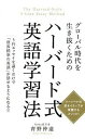 【中古】グロ-バル時代を生き抜くためのハ-バ-ド式英語学習法 5行エッセイを書くだけで「世界標準の英語」が話せる /秀和システム/青野仲達（単行本）