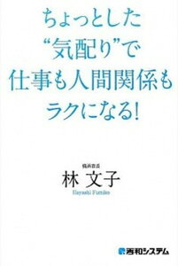 【中古】ちょっとした“気配り”で仕事も人間関係もラクになる! /秀和システム/林文子(単行本)