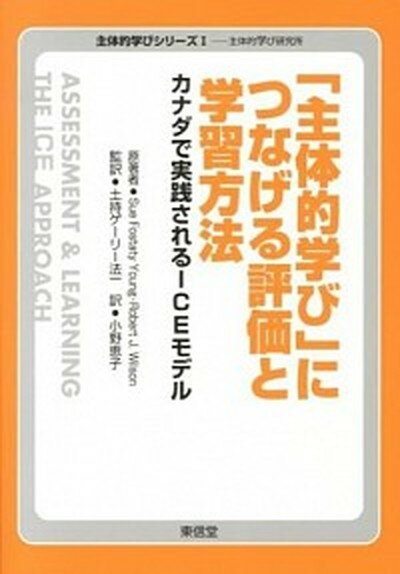 「主体的学び」につなげる評価と学習方法 カナダで実践されるICEモデル /東信堂/ス-・フォスタティ・ヤング（単行本）