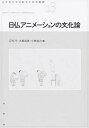 【中古】日仏アニメーションの文化論 /水声社/石毛弓（単行本）