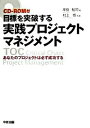 【中古】目標を突破する実践プロジェクトマネジメント あなたのプロジェクトは必ず成功する /中経出版/岸良裕司(単行本(ソフトカバー))